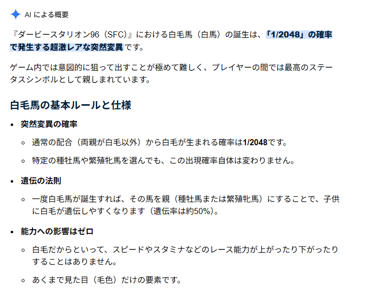 ダビスタ96の白馬に関する説明画面