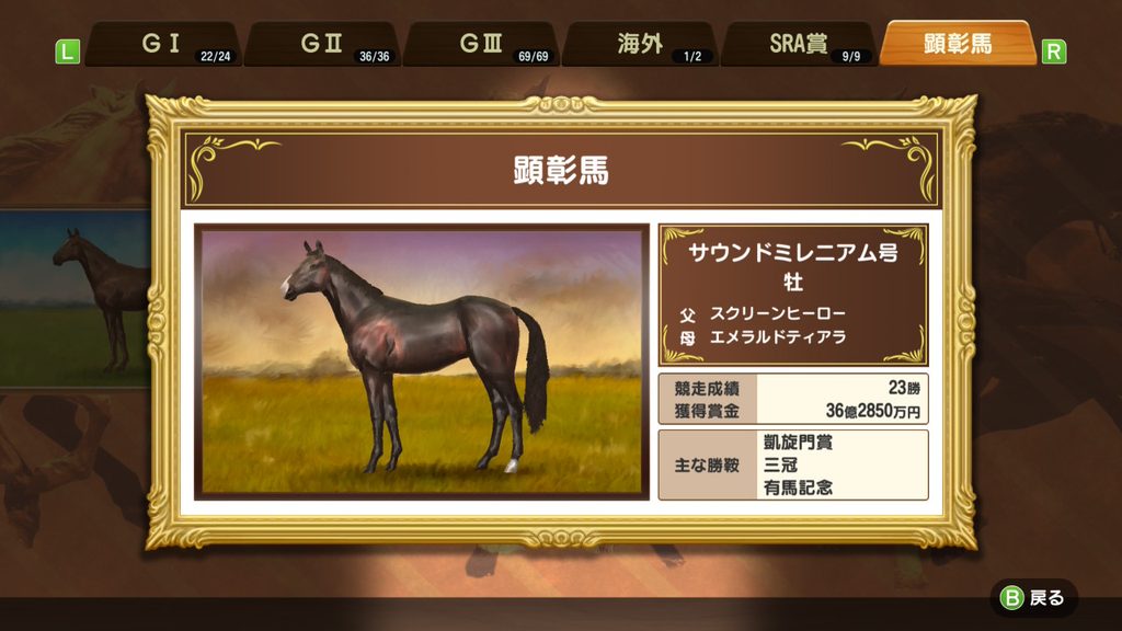 ダービースタリオン (Switch)の顕彰馬画面