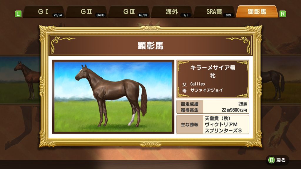 ダービースタリオン (Switch)の顕彰馬画面