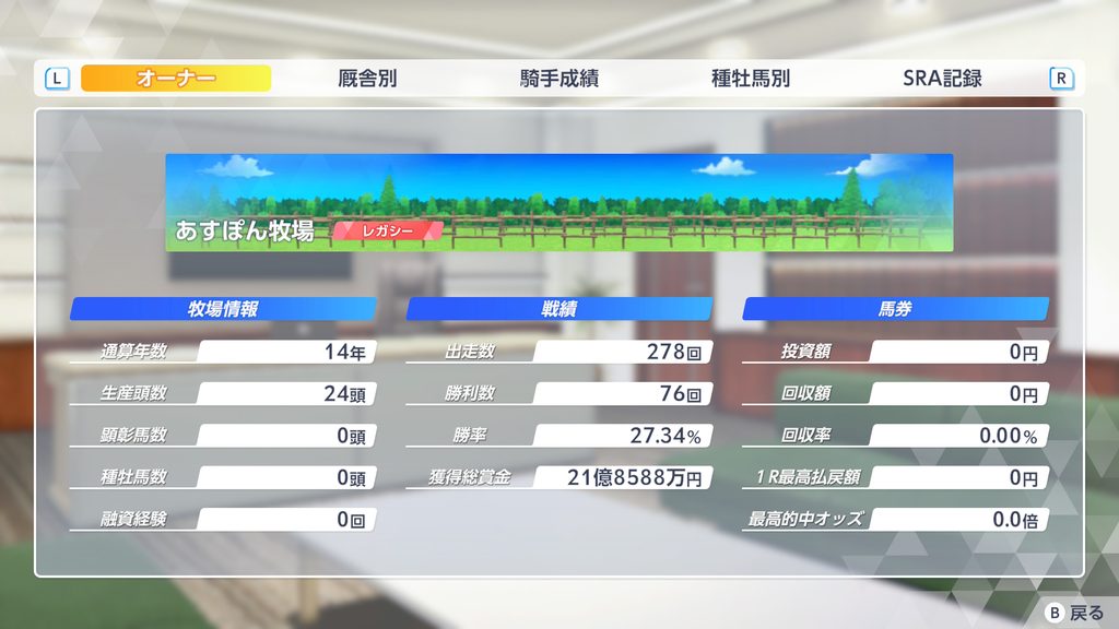 ダービースタリオン2のオーナ情報画面