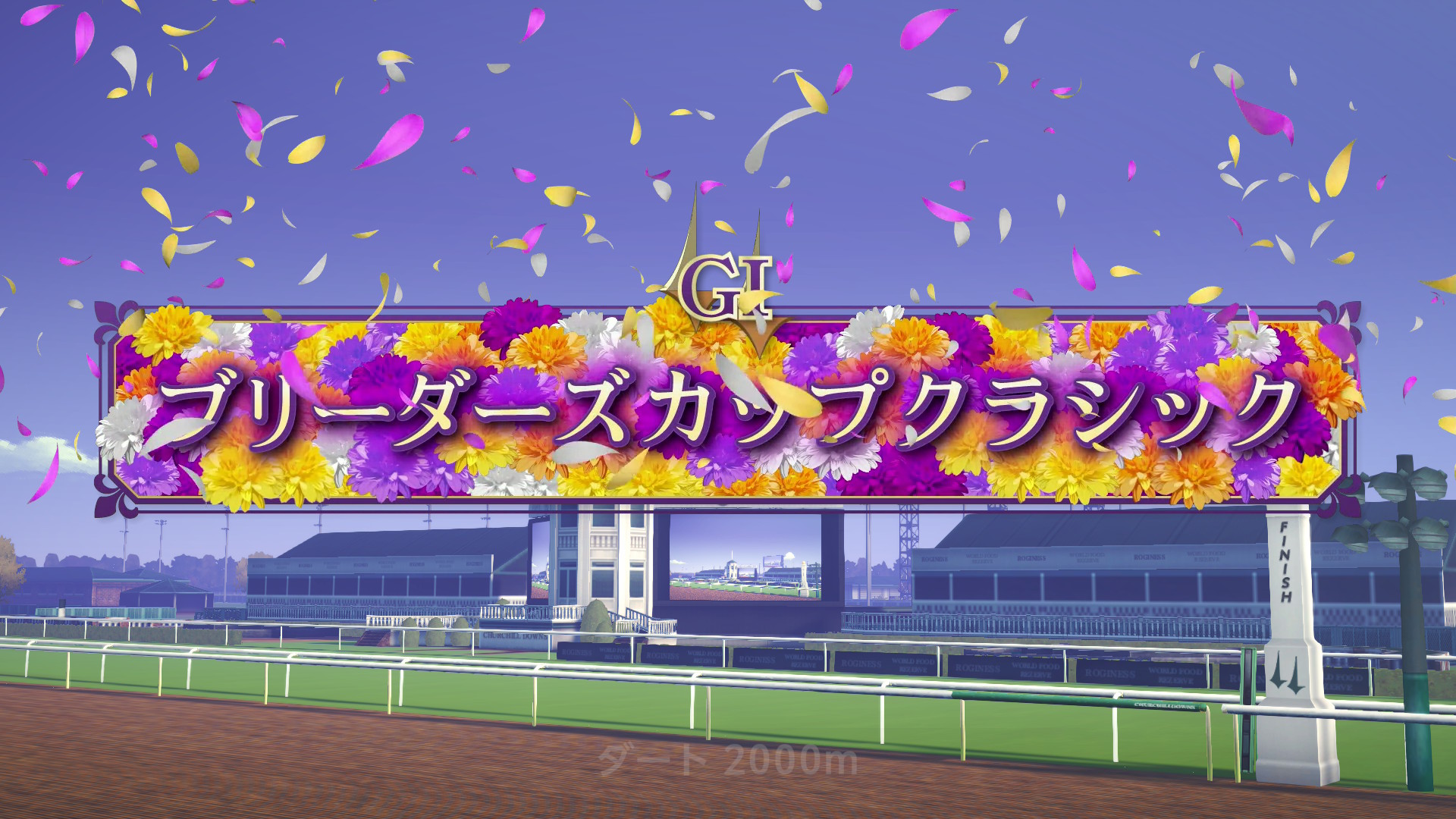 ダビスタ2のブリーダーズカップクラシックのレース開始画面